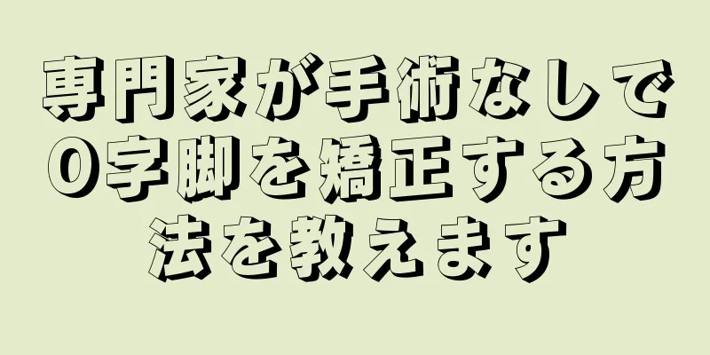 専門家が手術なしでO字脚を矯正する方法を教えます