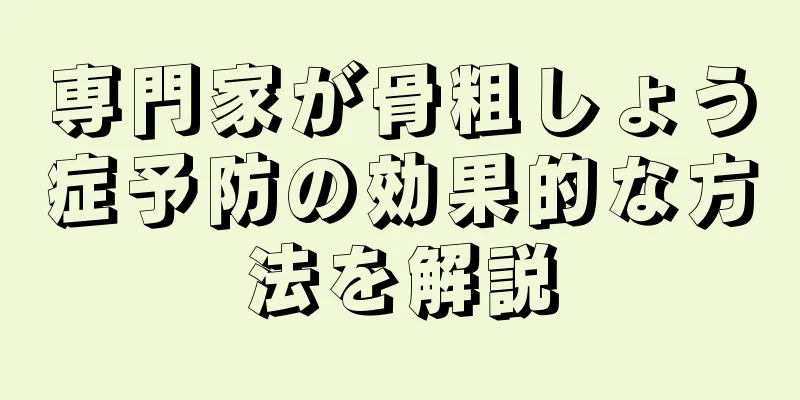 専門家が骨粗しょう症予防の効果的な方法を解説