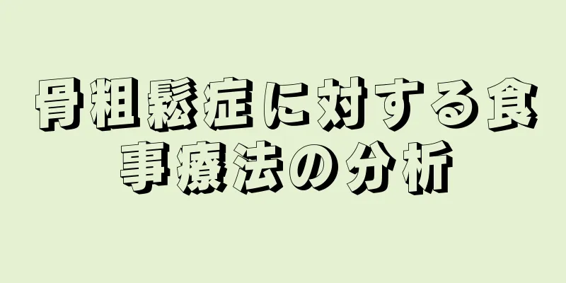 骨粗鬆症に対する食事療法の分析