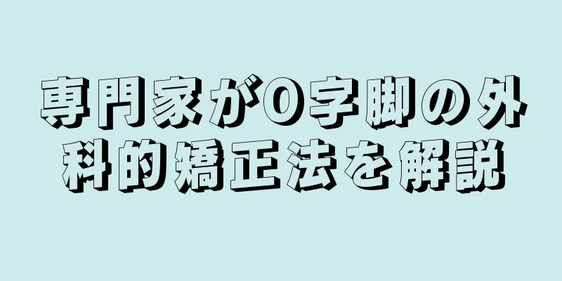 専門家がO字脚の外科的矯正法を解説