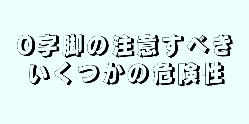 O字脚の注意すべきいくつかの危険性