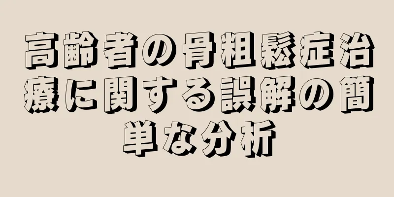 高齢者の骨粗鬆症治療に関する誤解の簡単な分析