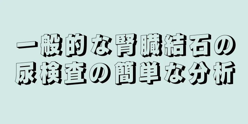 一般的な腎臓結石の尿検査の簡単な分析