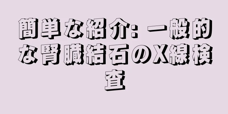 簡単な紹介: 一般的な腎臓結石のX線検査