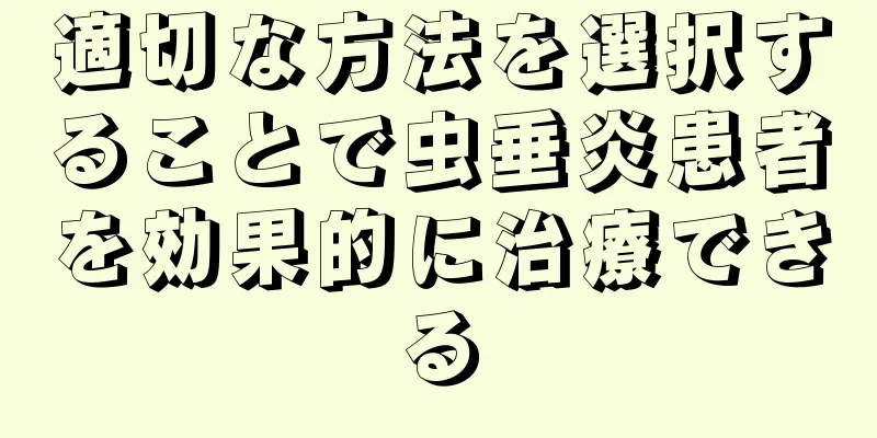 適切な方法を選択することで虫垂炎患者を効果的に治療できる