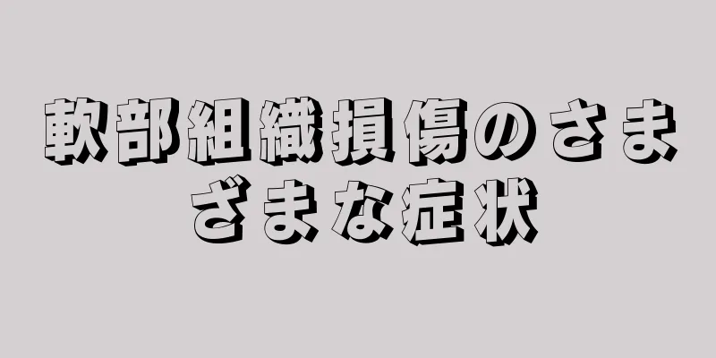 軟部組織損傷のさまざまな症状