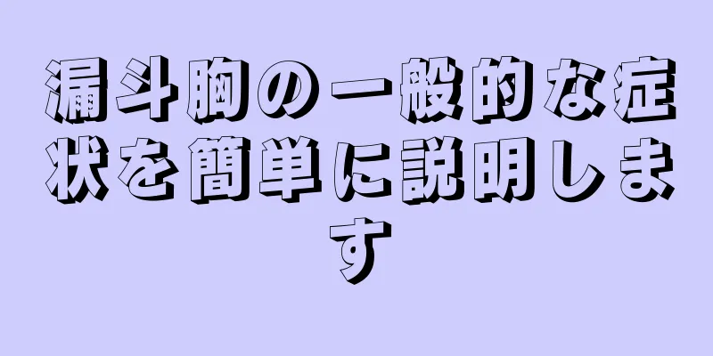 漏斗胸の一般的な症状を簡単に説明します
