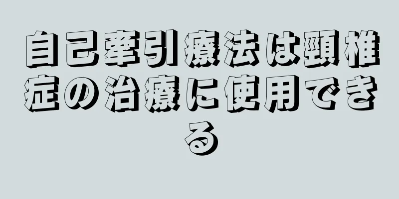 自己牽引療法は頸椎症の治療に使用できる