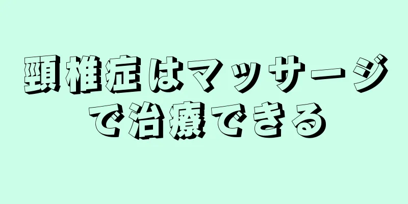 頸椎症はマッサージで治療できる