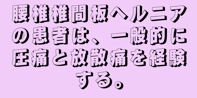 腰椎椎間板ヘルニアの患者は、一般的に圧痛と放散痛を経験する。