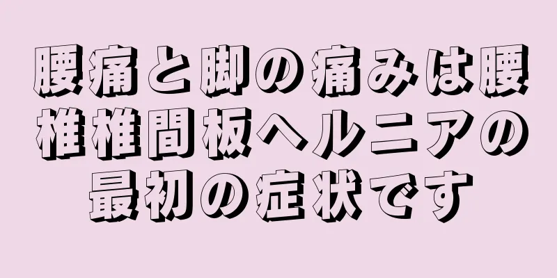 腰痛と脚の痛みは腰椎椎間板ヘルニアの最初の症状です