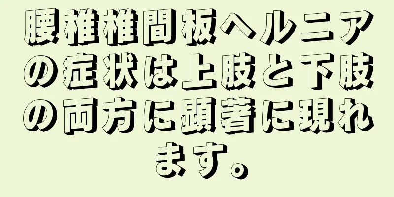 腰椎椎間板ヘルニアの症状は上肢と下肢の両方に顕著に現れます。