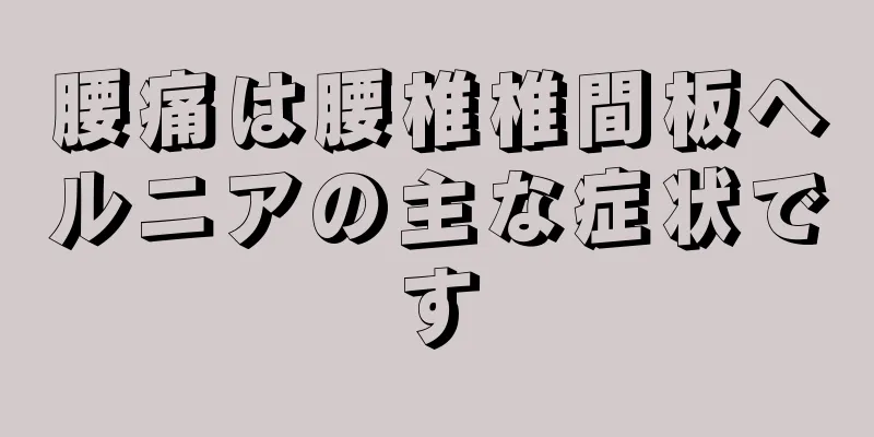 腰痛は腰椎椎間板ヘルニアの主な症状です