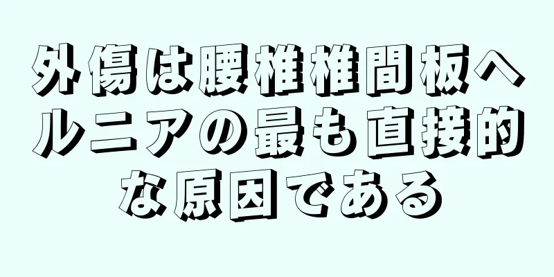 外傷は腰椎椎間板ヘルニアの最も直接的な原因である