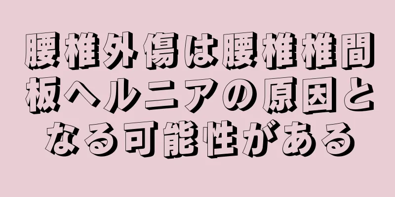 腰椎外傷は腰椎椎間板ヘルニアの原因となる可能性がある
