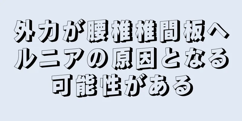 外力が腰椎椎間板ヘルニアの原因となる可能性がある