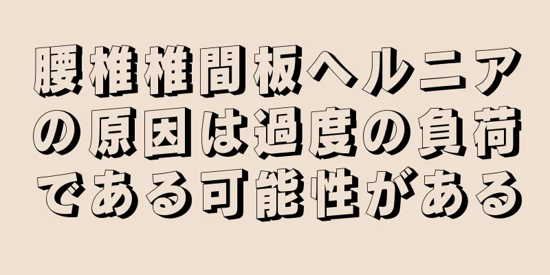 腰椎椎間板ヘルニアの原因は過度の負荷である可能性がある