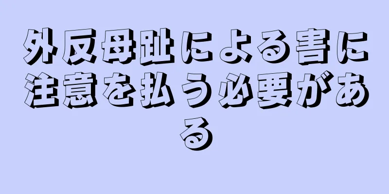 外反母趾による害に注意を払う必要がある