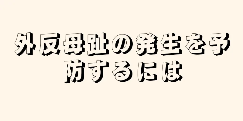 外反母趾の発生を予防するには
