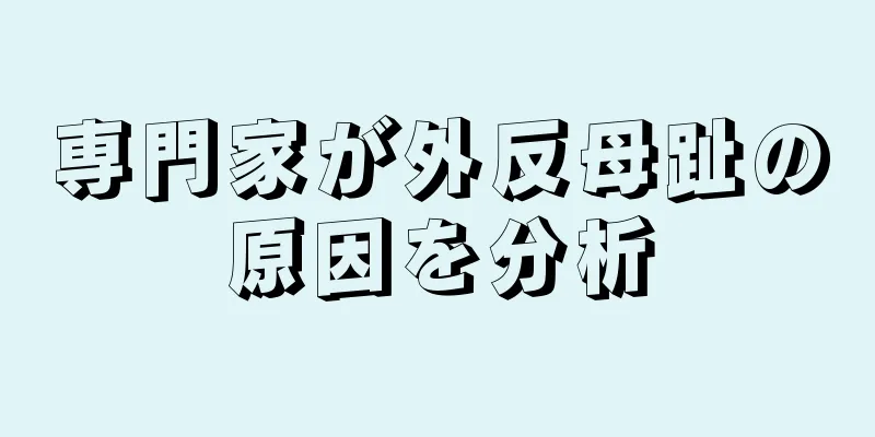 専門家が外反母趾の原因を分析