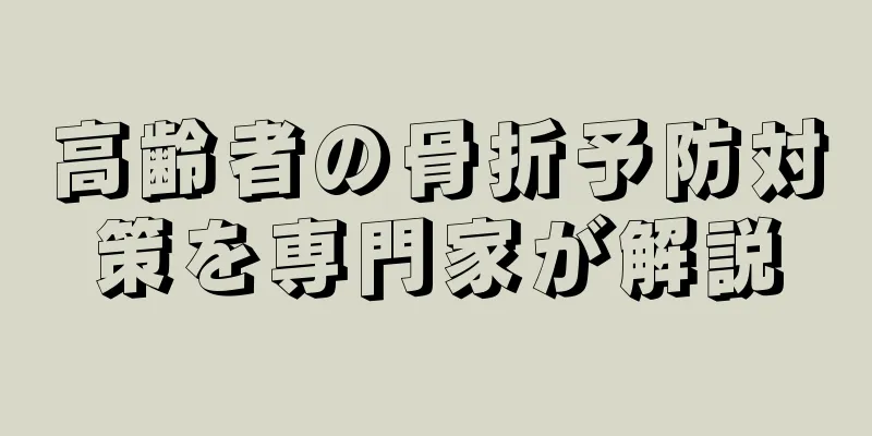 高齢者の骨折予防対策を専門家が解説