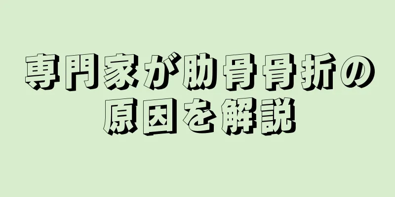 専門家が肋骨骨折の原因を解説