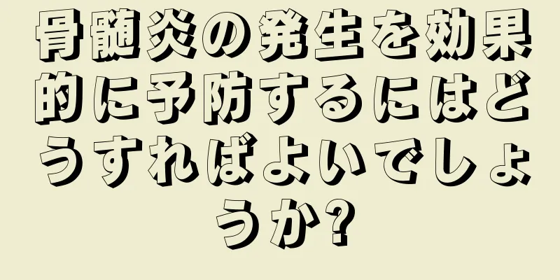 骨髄炎の発生を効果的に予防するにはどうすればよいでしょうか?