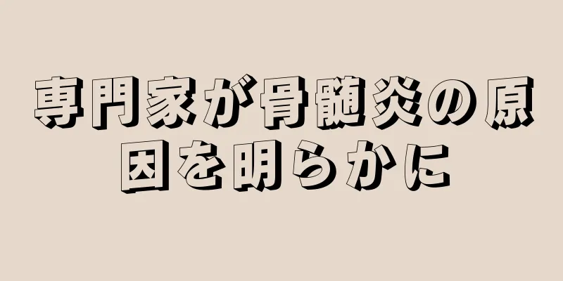 専門家が骨髄炎の原因を明らかに