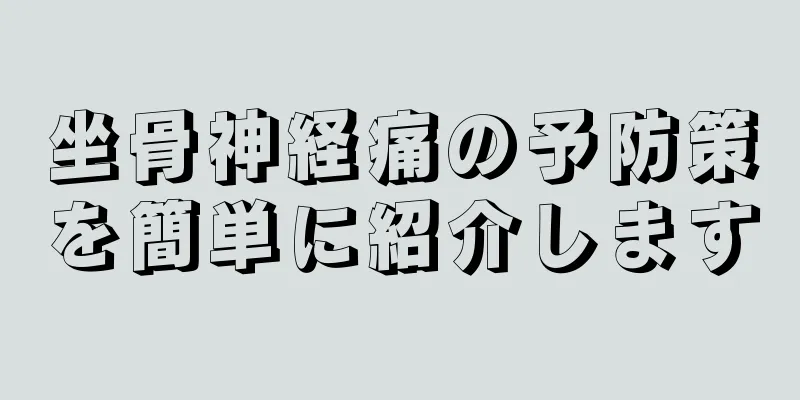 坐骨神経痛の予防策を簡単に紹介します