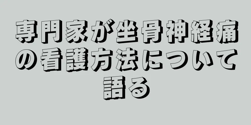 専門家が坐骨神経痛の看護方法について語る