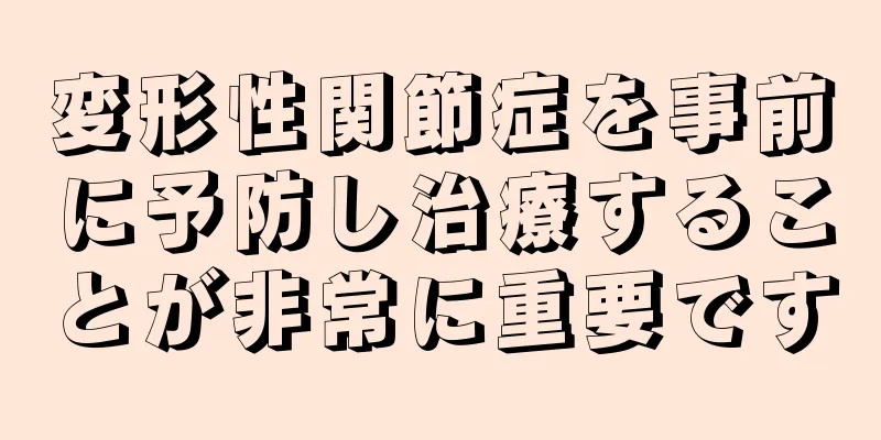 変形性関節症を事前に予防し治療することが非常に重要です