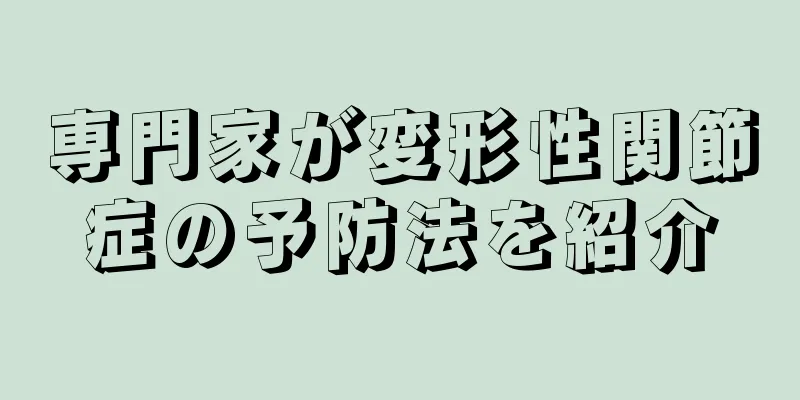 専門家が変形性関節症の予防法を紹介