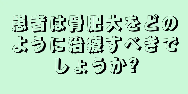 患者は骨肥大をどのように治療すべきでしょうか?