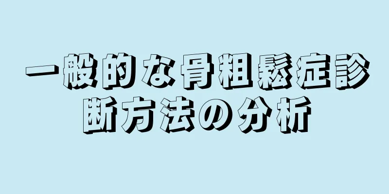 一般的な骨粗鬆症診断方法の分析