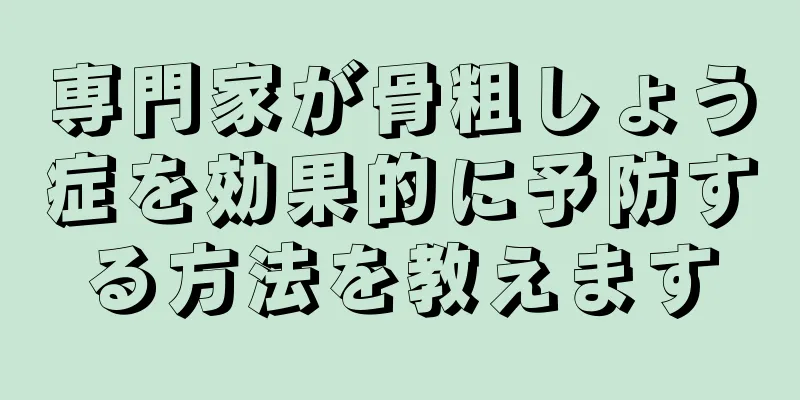 専門家が骨粗しょう症を効果的に予防する方法を教えます