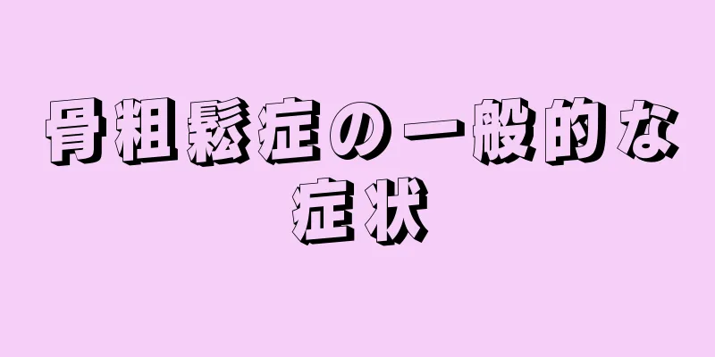 骨粗鬆症の一般的な症状