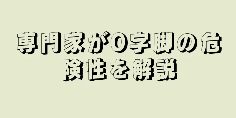 専門家がO字脚の危険性を解説