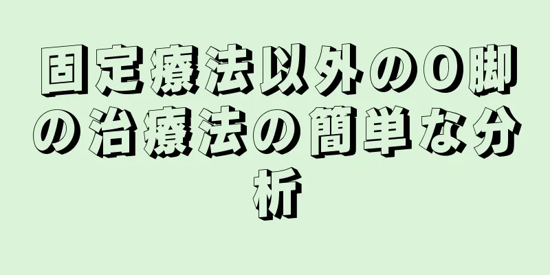固定療法以外のO脚の治療法の簡単な分析