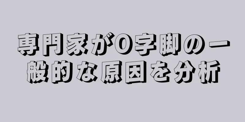 専門家がO字脚の一般的な原因を分析