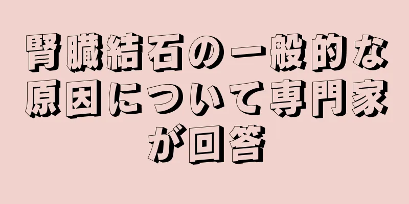 腎臓結石の一般的な原因について専門家が回答