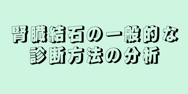 腎臓結石の一般的な診断方法の分析