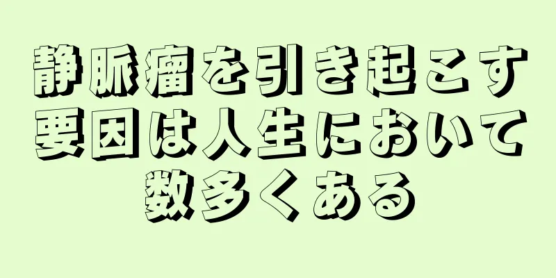静脈瘤を引き起こす要因は人生において数多くある