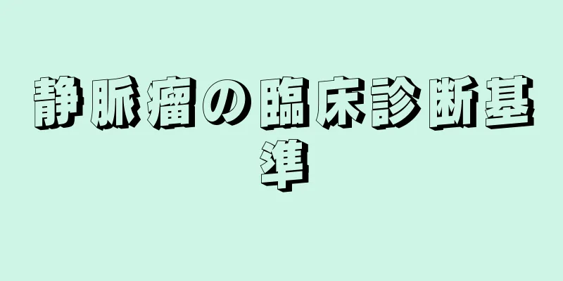 静脈瘤の臨床診断基準