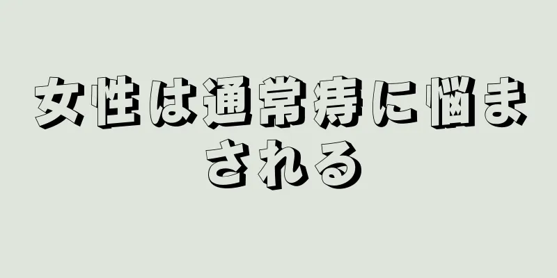 女性は通常痔に悩まされる