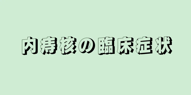 内痔核の臨床症状