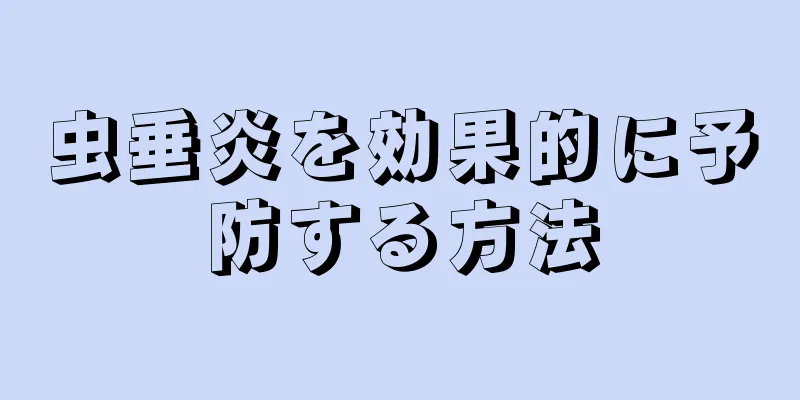 虫垂炎を効果的に予防する方法