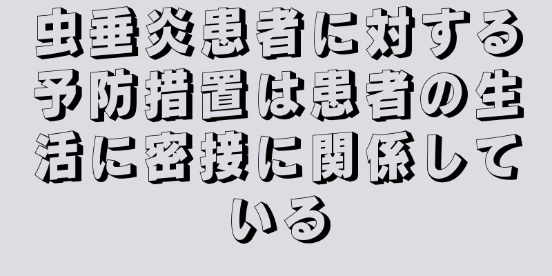 虫垂炎患者に対する予防措置は患者の生活に密接に関係している
