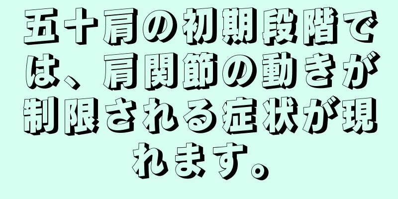 五十肩の初期段階では、肩関節の動きが制限される症状が現れます。