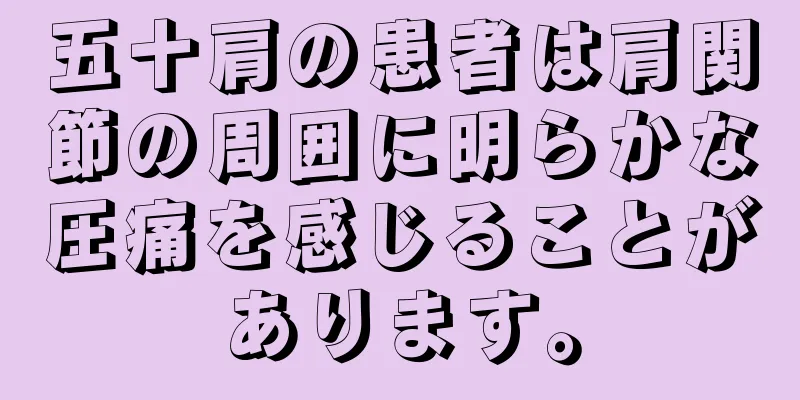 五十肩の患者は肩関節の周囲に明らかな圧痛を感じることがあります。