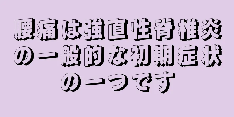 腰痛は強直性脊椎炎の一般的な初期症状の一つです